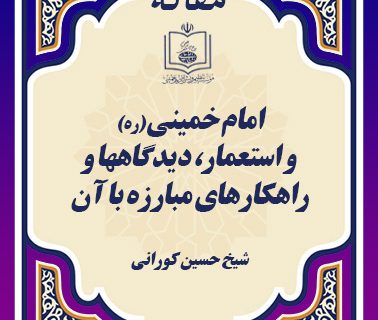 امام خمینی (ره) و استعمار، دیدگاهها و راهکارهای مبارزه با آن