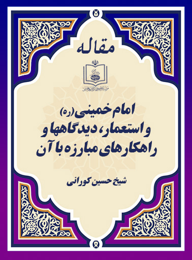 امام خمینی (ره) و استعمار، دیدگاهها و راهکارهای مبارزه با آن