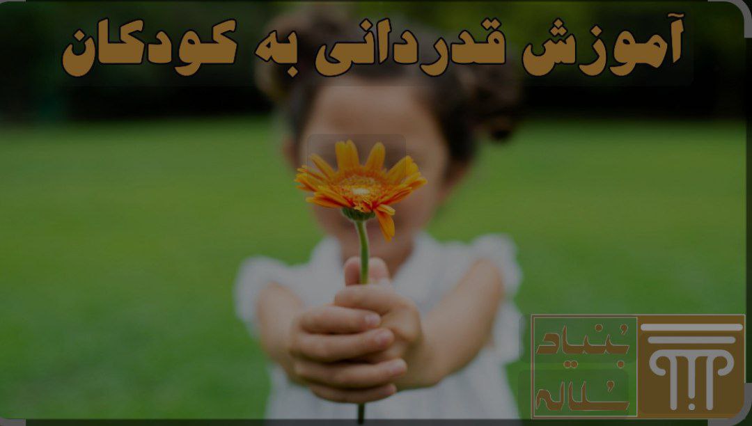 آموزش قدردانی به کودکان را چگونە میتوان بە کار برد؟